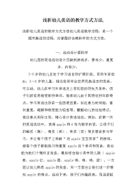 浅析幼儿英语的教学方式方法.