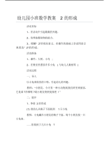 幼儿园小班数学教案2的形成.pdf