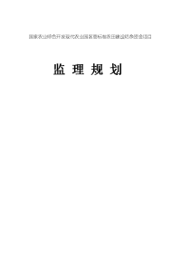 农业综合开发工程砼蓄水池、田间干道、石板生产路、农机下田通道；改良土壤、格田整理，旱地坡改梯项目监理规划