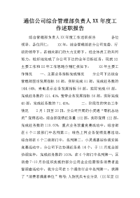 通信公司综合管理部负责人XX年度工作述职报告