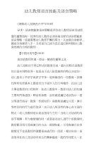 幼儿教师语言技能及语言策略