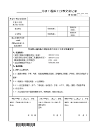 模板安装分项工程施工技术交底记录