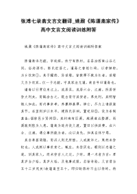张溥七录斋文言文翻译_姚鼐《陈谨斋家传》高中文言文阅读训练附答