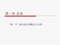 室内设计的基本概念