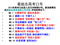 2012高考最励志高考口号