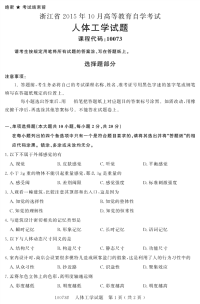 自学考试_浙江省2015年10月高等教育自学考试人体工学试题(10073)