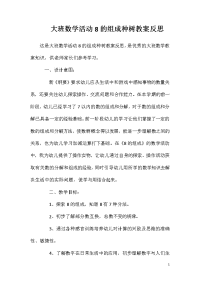 大班数学活动8的组成种树教案反思