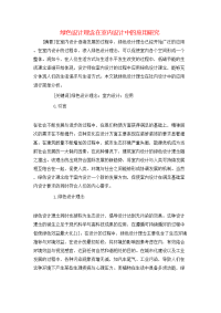 绿色设计理念在室内设计中的应用研究