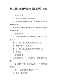 2019幼儿园中班数学活动《瓶瓶乐》教案