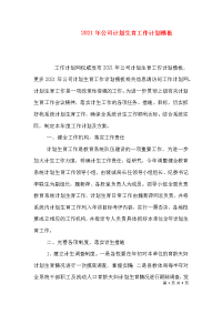 2021年公司计划生育工作计划模板