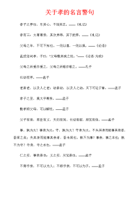 关于孝的名言警句.doc