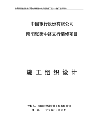 中国银行股份有限公司南阳张衡中路支行装修工程――施工组织设计