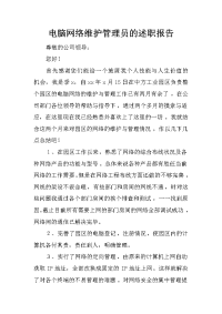 电脑网络维护管理员的述职报告