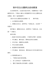 初中安全主题班会活动教案