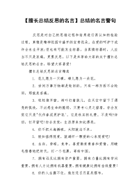 【擅长总结反思的名言】总结的名言警句