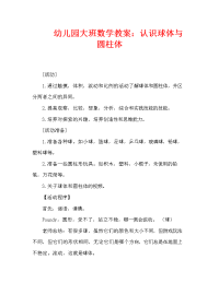 幼儿园大班数学教案：认识球体与圆柱体（通用）.doc