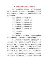 环保手抄报的图片参考以及相关资料