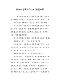 初中中考满分作文：温暖如阳