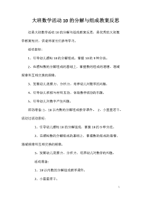 大班数学活动10的分解与组成教案反思