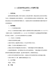 2014级历史学专业本科人才培养方案