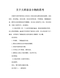 大班语言小狗抬花轿教案反思.doc