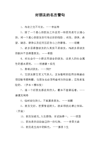 好朋友的名言警句