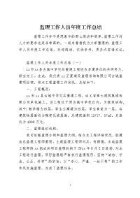 监理工作人员年度工作总结