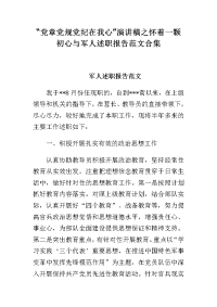 “党章党规党纪在我心”演讲稿之怀着一颗初心与军人述职报告范文合集