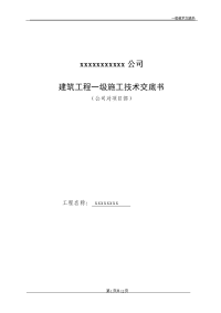 通用的公司一级施工技术交底书