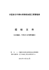 分宜县石牛滩水库除险加固工程管理房