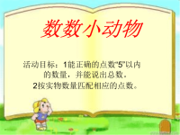 新城幼儿园小班数学《数数小动物》PPT课件