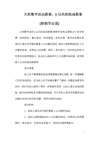 大班数学活动教案：5以内的组成教案(附教学反思)