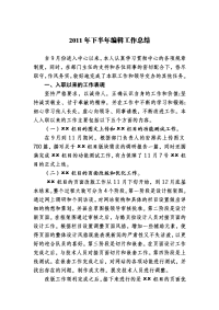 2011年下半年网站编辑工作总结暨述职报告