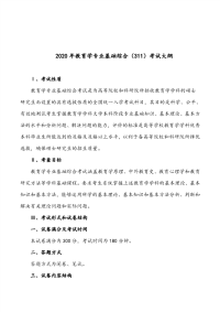 2020年教育学专业基础综合(311教育学)考试大纲