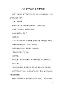 小班数学造房子教案反思