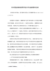 针对就业需求的室内设计专业的教学改革