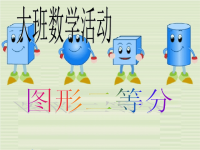 新城幼儿园大班数学《图形二等分》PPT