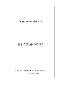 永顺县中秋河水库蓄水阶段验收申请报告资料