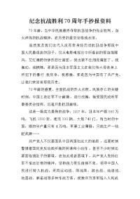 纪念抗战胜利70周年手抄报资料