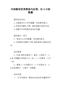 中班数学优秀教案与反思：比6少的数量