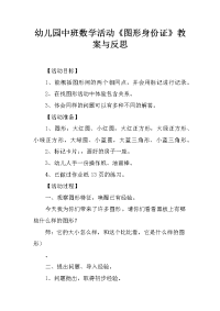 幼儿园中班数学活动《图形身份证》教案与反思