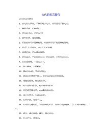 古代的名言警句