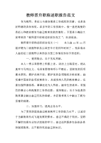 教师晋升职称述职报告范文