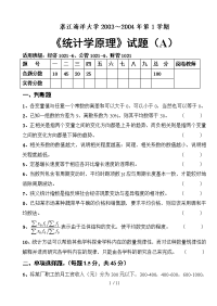 《统计学原理》试题（A）