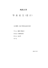 建筑工程技术专业毕业论文_论施工技术交底