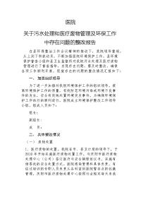 医院关于污水处理和医疗废物管理及环保工作中存在问题的整改报告