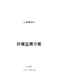 xx项目环境监理方案