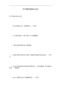 关于珍爱生命的名人名言