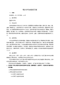 统计学专业培养方案