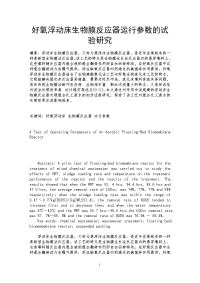 好氧浮动床生物膜反应器运行参数的试验研究.doc